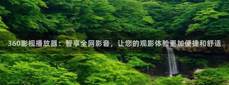 探花视频免费观看高清：360影视播放器：智享全网影音，让您的观影体验更加便捷和舒适