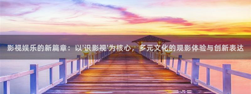 探花的视频：影视娱乐的新篇章：以\'识影视\'为核心，多元文化的观影体验与创新表达