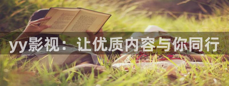 探花精品视频：yy影视：让优质内容与你同行