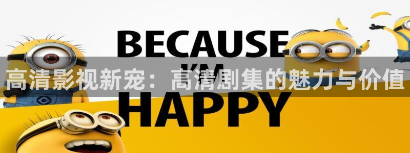 国产探花视频免费在线观看：高清影视新宠：高清剧集的魅力与价值