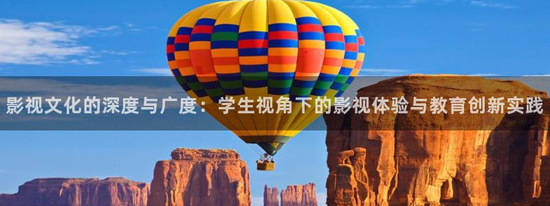 探花视频免费观看高清：影视文化的深度与广度：学生视角下的影视体验与教育创新实践