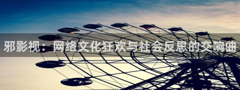 精品探花在线观看：邪影视：网络文化狂欢与社会反思的交响曲