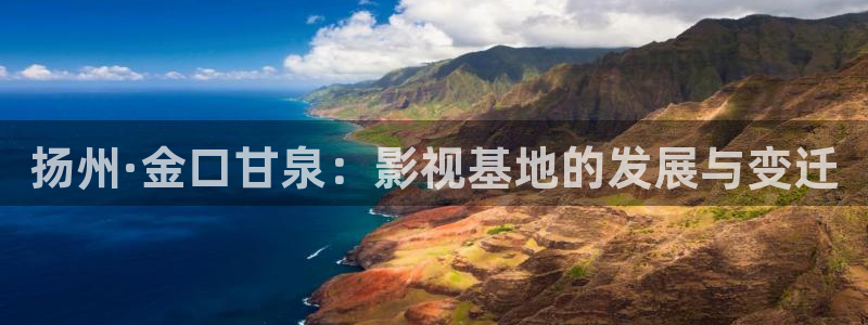 探花视频精彩：扬州·金口甘泉：影视基地的发展与变迁