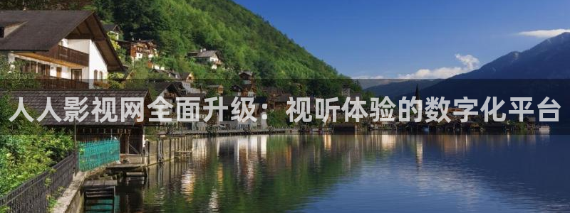 探花视频国产：人人影视网全面升级：视听体验的数字化平台