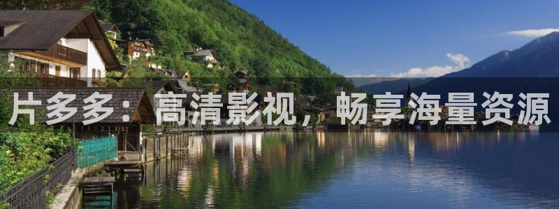 国内探花精品视频：片多多：高清影视，畅享海量资源