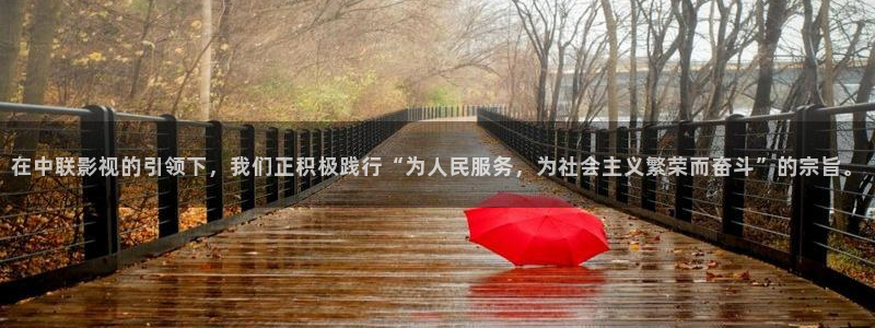视频一区探花：在中联影视的引领下，我们正积极践行“为人民服务，为社会主义繁荣而奋斗”的宗旨。