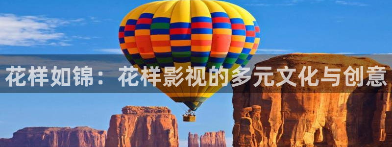 探花视频在线播放：花样如锦：花样影视的多元文化与创意