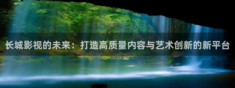 探花视频在线：长城影视的未来：打造高质量内容与艺术创新的新平台