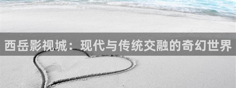 视频探花：西岳影视城：现代与传统交融的奇幻世界