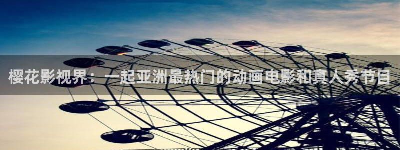 国产探花小视频：樱花影视界：一起亚洲最热门的动画电影和真人秀节目