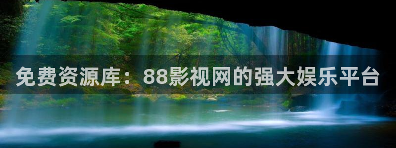 探花播放：免费资源库：88影视网的强大娱乐平台